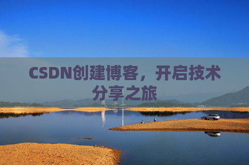 CSDN创建博客,开启技术分享之旅